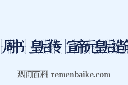 周书·皇后传·宣帝元皇后造句是什么意思的图片